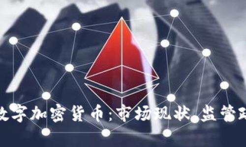 全面解析美国数字加密货币：市场现状、监管政策与未来趋势