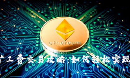 TP钱包无矿工费交易攻略：如何轻松实现0费用交易