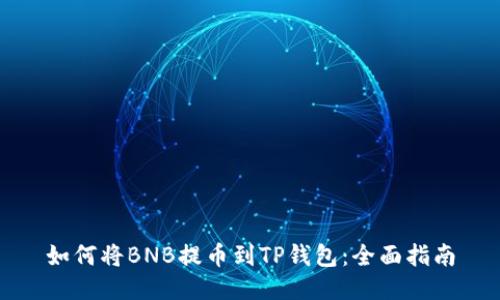 如何将BNB提币到TP钱包：全面指南