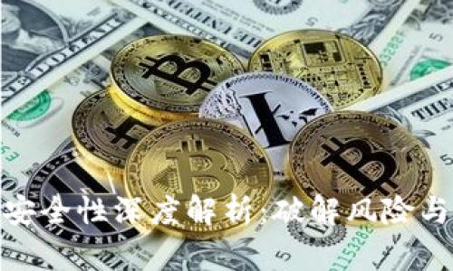 加密货币安全性深度解析：破解风险与防范措施