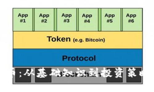 跨越加密货币：从基础知识到投资策略的全面指南