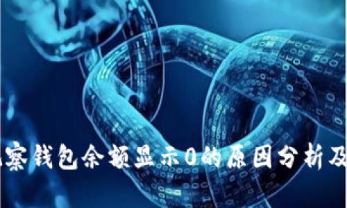 币转TP观察钱包余额显示0的原因分析及解决方案