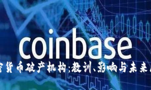 加密货币破产机构：教训、影响与未来展望