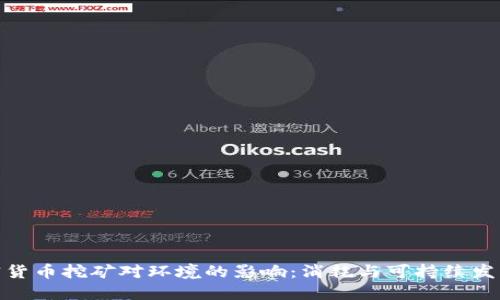 : 加密货币挖矿对环境的影响：消耗与可持续发展之辩
