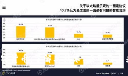 FIF加密货币：了解其技术、应用及未来趋势