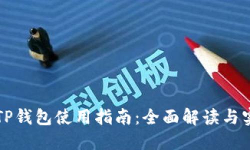 新版本TP钱包使用指南：全面解读与实战技巧
