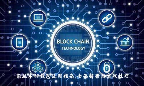 新版本TP钱包使用指南：全面解读与实战技巧