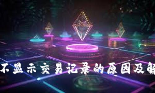 TP钱包不显示交易记录的原因及解决方案