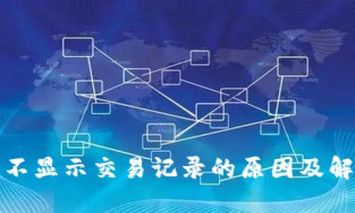 TP钱包不显示交易记录的原因及解决方案
