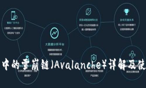 TP钱包中的雪崩链（Avalanche）详解及使用指南