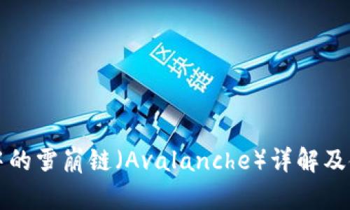 TP钱包中的雪崩链（Avalanche）详解及使用指南
