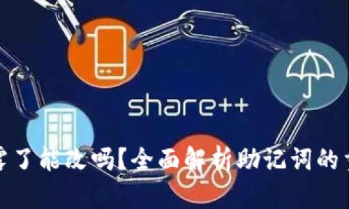 TP钱包助记词泄露了能改吗？全面解析助记词的重要性及安全措施
