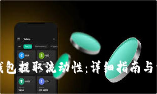 如何通过TP钱包提取流动性：详细指南与常见问题解答