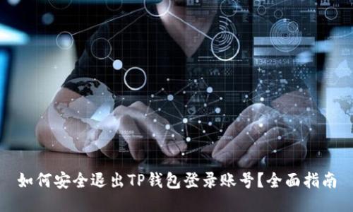 如何安全退出TP钱包登录账号？全面指南