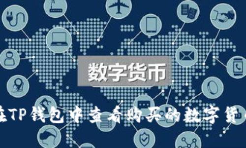 如何在TP钱包中查看购买的数字货币价格