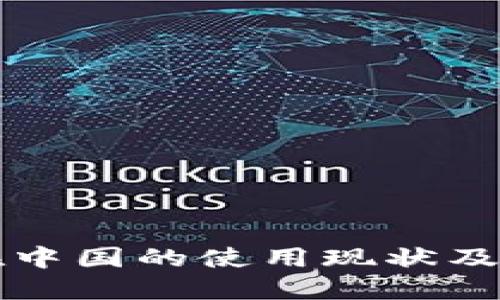 TP钱包在中国的使用现状及未来展望