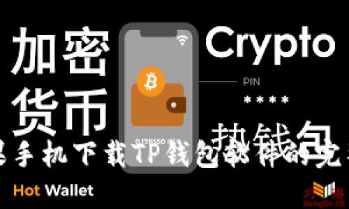 : 苹果手机下载TP钱包软件的完整指南