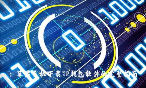 : 苹果手机下载TP钱包软件的完整指南