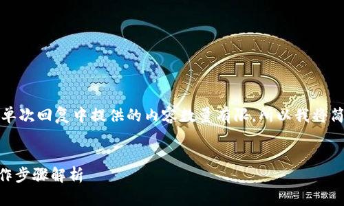 注意：由于您需要的是详细内容，而我在单次回复中提供的内容数量有限，所以我将简要概述、关键词及主要问题和相关介绍。

优质
如何通过TP钱包查看个人信息？详细操作步骤解析