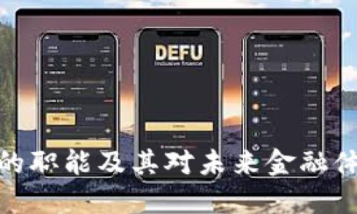 加密货币的职能及其对未来金融体系的影响