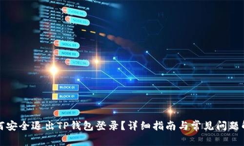 如何安全退出TP钱包登录？详细指南与常见问题解答