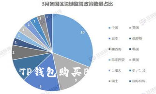 如何通过TP钱包购买BNB并支付矿工费？