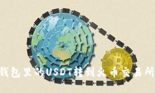 如何将TP钱包里的USDT转到火币交易所：详细指南