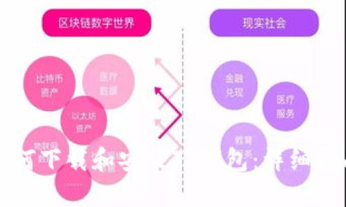 如何下载和安装TP钱包：详细指南