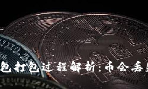 TP钱包打包过程解析：币会丢失吗？
