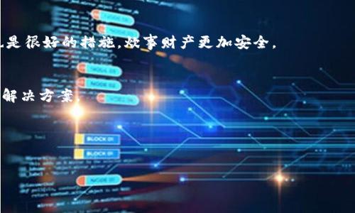 
t p钱包波场提币多久到账？全面解析提币时间与注意事项

关键词
TP钱包, 波场, 提币时间/guanjianci

一、TP钱包和波场的基本介绍
TP钱包（Token Pocket）是一款多链钱包，旨在为用户提供便捷的数字货币管理和交易服务。它支持多种区块链资产的存储与管理，用户可以通过该钱包进行资产的存取、转账和交易等操作。而波场（TRON）是一个去中心化的区块链平台，用于构建和部署去中心化应用（DApps）及数字内容分享，波场的主网在2018年正式启用。

TP钱包和波场的结合，为用户提供了一个高效的数字资产管理平台，用户能够安全地存储自己的数字资产，以及进行CRT（Cryptocurrency Transfer）和DApp的交互。然而，在进行数字货币的提币操作时，很多用户会关心提币到达的时间，尤其是在需要现金流或快速交易时，这个问题显得尤为重要。

二、波场提币的流程与时间
波场提币通常包括以下几个步骤：选择提币资产、输入提币地址、输入提币金额、确认交易等。其中，用户需要特别注意的是提币地址是否正确，任何错误都可能导致资金的永久损失。

在TP钱包中，用户可以轻松找到提币的功能，接下来的流程都很简单。根据波场的技术特点，提币操作后通常会在几分钟内完成，但实际上到账的时间受到多个因素的影响。

1. 网络拥堵：在交易高峰期，波场的交易网络可能会出现拥堵现象，导致提币时间的延迟。此时，用户可以在TP钱包中查看交易状态，TPS（Transaction Per Second）越高，提币速度就越快。

2. 转账金额：较小的提币金额可能会更快到达利润，因为大金额的转账经常需要更深层内部审查。

3. 提现平台的处理速度：某些交易所或平台处理的提现请求可能会受到其内部审查的影响，导致到账时间延长。在进行跨平台交易时，建议提前了解相关平台的提现处理时间。

三、如何确保波场提币的安全性
在进行波场提币时，安全性是用户首先需要考虑的因素。针对用户的安全，可以从以下几个方面入手：

1. 验证提币地址：提币前，用户务必确认提币地址的正确性。在输入提币地址时，可以先将地址复制到文本编辑器中，再从剪贴板中黏贴到TP钱包中，这样可以减少输入错误的风险。

2.开启二次验证：大部分数字钱包和交易所都提供二次验证功能，用户应当积极使用这项功能。在每次提币时，系统会要求用户输入SMS验证码或邮箱验证码，这可以有效防止未授权的提币。

3. 定期更新密码及关键字：确保你的TP钱包及其他数字货币账户使用强密码，并定期更改密码，避免他人窥探或盗取。

四、提币常见问题解析
在进行波场提币时，用户经常会遇到一些疑惑和问题，包括到账时间过长、提币失败等。下面将详细解析一些常见问题。

1. 提币时间过长的原因？用户应注意，提币通常会受到网络拥堵的影响。在这种情况下，可以通过TP钱包或波场浏览器查询到提币的具体状态。如果看到交易被标记为“未确认”，那就说明提币还在处理过程中。

2. 提币失败，如何处理？如果你的提币请求被拒绝，可以通过TP钱包中的帮助中心或联系平台客服获得帮助。他们会根据你的请求原因告知相关解决方案。

3. 如何查询我的波场提币状态？用户可以通过区块链浏览器，如TRONScan，输入交易哈希，来查看该交易的状态，包括确认情况。

五、常见的用户提问及其解答
为了帮助用户更好地理解TP钱包与波场提币操作，下面整理了五个相关问题，并逐个进行解答。

问题一：TP钱包如何进行波场提币？
用户在TP钱包操作之前，首先需要确保钱包已经新增或者导入了波场（TRON）资产。在主界面中，点击“钱包”选项，选择波场资产，接下来点击“提币”，输入提币地址和金额，最后确认操作。此过程简单、便捷，但仍需用户仔细确认信息。

问题二：波场提币具体需要多久？
虽然网络状况良好时，通常情况下，波场提币到账时间为几分钟，但如果面临网络拥堵或其它相关事务，可能会延长到账时间。用户可以在TP钱包中实时查看提币状态。

问题三：如何确保我的提币不会出错？
确保提币地址的准确性是至关重要的一步，用户应仔细检查地址是否完全正确，并使用预留的检验工具。同时，设置二次验证及发邮件提醒也是很好的措施，炊事财产更加安全。

问题四：如果提币失败，我该怎么办？
如果提币失败，用户可首先检查自身账户的状态，确认是否达到最低提现标准；若未达到，可以联系TP钱包的客服，了解详细信息，并获取相关解决方案。

问题五：波场未来的提币时间会有所变化吗？
波场的网络技术在不断发展和升级，随着链上技术的进步，未来的提币时间可能会逐渐缩短，用户可以在TP钱包中留意相关的更新信息。

总结
通过以上的分析与解答，用户应该能更好地理解TP钱包的波场提币流程，并提升安全意识。希望对用户的实际操作提供一定的帮助与指导。