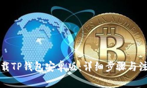 如何下载TP钱包安卓版：详细步骤与注意事项
