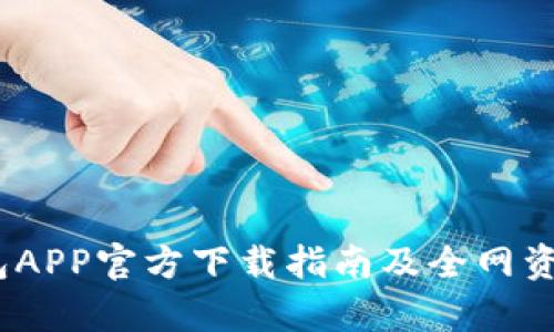 t p钱包APP官方下载指南及全网资源整合