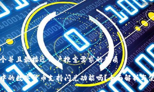 思考一个并且最接近用户搜索需求的优质

TP钱包中的数字货币支持闪兑功能吗？全面解析与使用指南