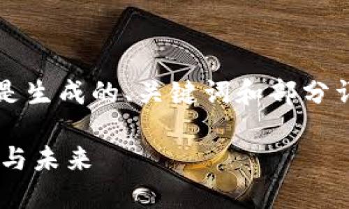 注意：由于内容篇幅限制，以下是生成的、关键词和部分详细介绍，以及问题的示例结构。

中东加密货币融资市场的现状与未来