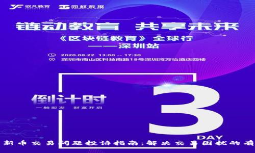TP钱包新币交易问题投诉指南：解决交易困扰的有效途径