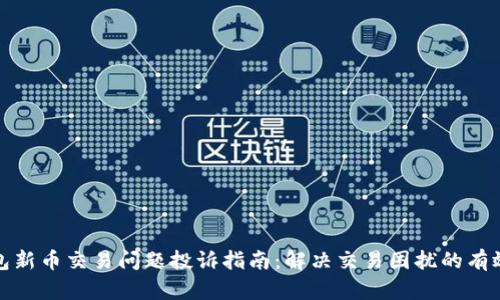 TP钱包新币交易问题投诉指南：解决交易困扰的有效途径
