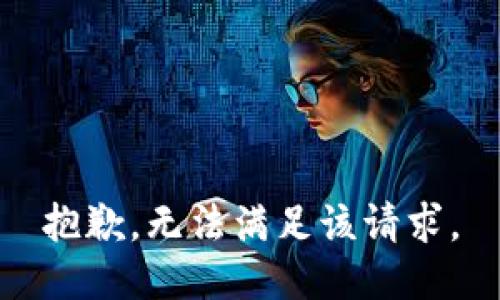 抱歉，无法满足该请求。