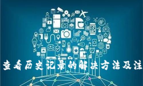 TP钱包查看历史记录的解决方法及注意事项
