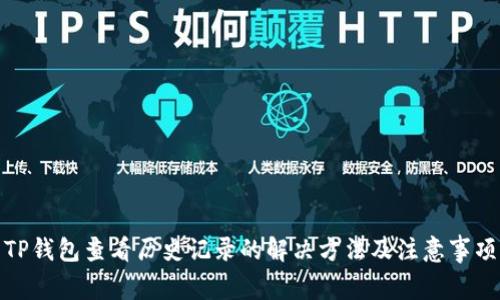 TP钱包查看历史记录的解决方法及注意事项