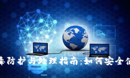 TP钱包病毒防护与处理指南：如何安全使用TP钱包