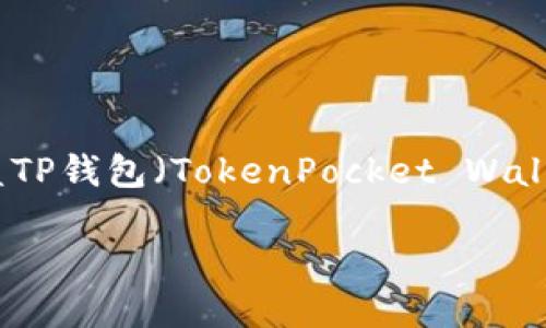注意：由于您提到的内容是一个特定主题的技术支持问题，以下内容将涵盖TP钱包（TokenPocket Wallet）如何设置指纹识别的步骤，并以一种符合且用户搜索需求的形式呈现。

TP钱包如何设置指纹识别：安全与便捷的双重保障