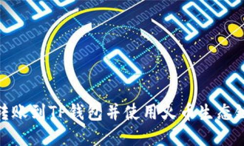 : 如何将币安转账到TP钱包并使用火币生态链进行资产管理