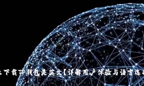 : 为什么下载TP钱包是英文？详解用户体验与语言选择的原因