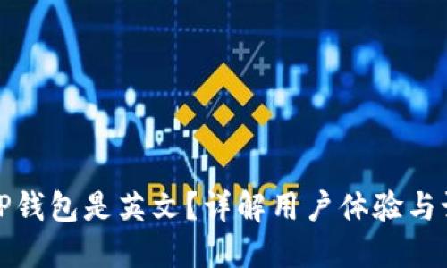 : 为什么下载TP钱包是英文？详解用户体验与语言选择的原因