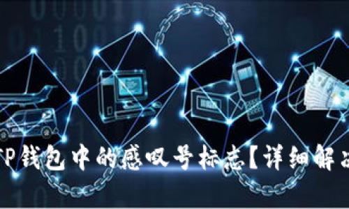 如何移除TP钱包中的感叹号标志？详细解决方案解析