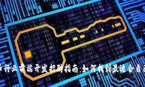 加密货币行业前端开发招聘指南：如何找到最适合自己的职位