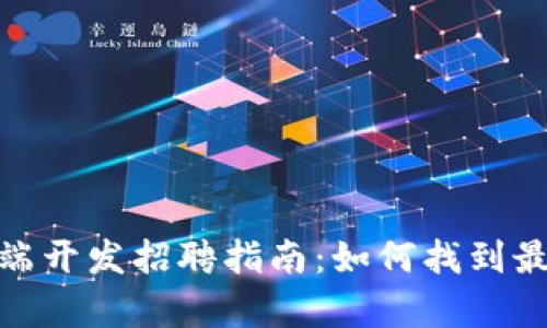 加密货币行业前端开发招聘指南：如何找到最适合自己的职位