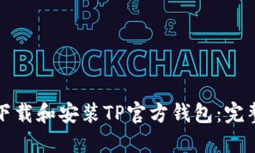 如何下载和安装TP官方钱包：完整指南