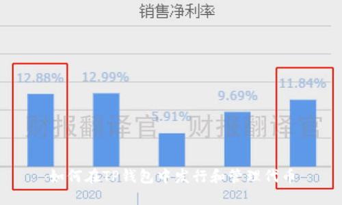 如何在TP钱包中发行和管理代币