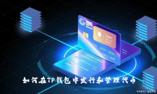 如何在TP钱包中发行和管理代币